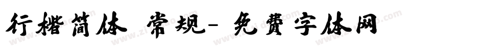 行楷简体 常规字体转换